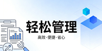 轻松管理