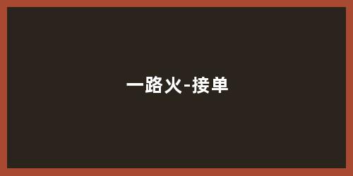 一路火-接单