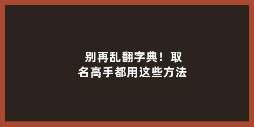 别再乱翻字典！取名高手都用这些方法