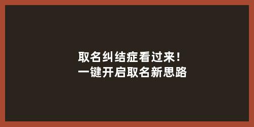 取名纠结症看过来！一键开启取名新思路