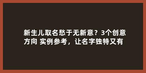 新生儿取名愁于无新意？3个创意方向+实例参考，让名字独特又有深意