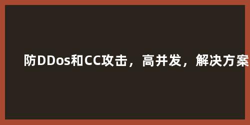 防DDos和CC攻击，高并发，解决方案