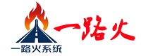 一路火系统