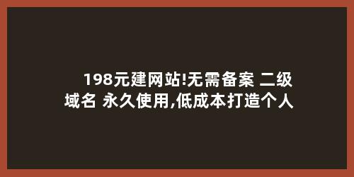 198元建网站!无需备案+二级域名+永久使用,低成本打造个人业务官网