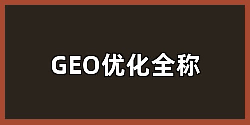 GEO优化全称