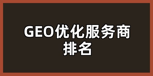 GEO优化服务商排名