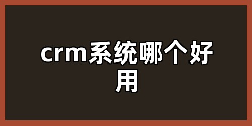 crm系统哪个好用