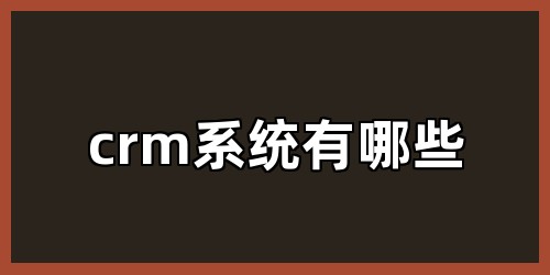 crm系统有哪些