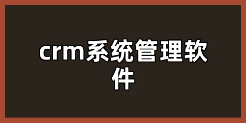 crm系统管理软件