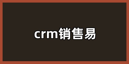 crm销售易