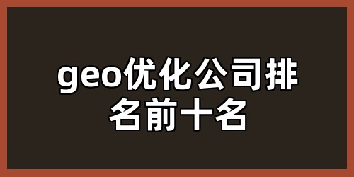 geo优化公司排名前十名