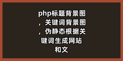 php标题背景图，关键词背景图，伪静态根据关键词生成网站和文章图片