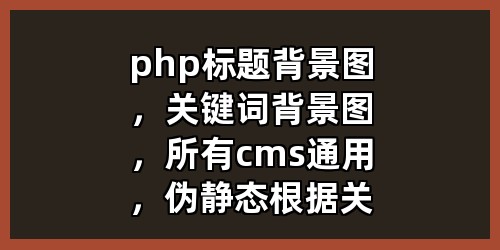 php标题背景图，关键词背景图，所有cms通用，伪静态根据关键词生成图片背景图