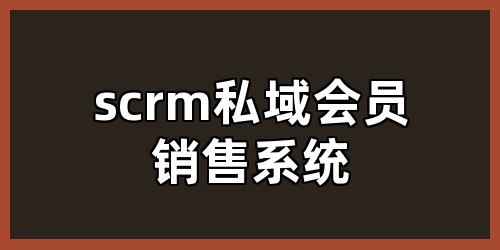 scrm私域会员销售系统