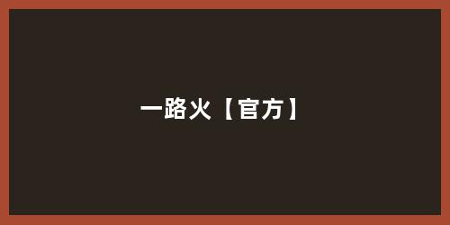 一路火【官方】