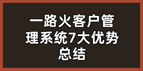 一路火客户管理系统7大优势总结