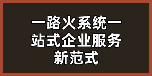 一路火系统：一站式企业服务新范式
