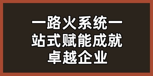 一路火系统：一站式赋能，成就卓越企业