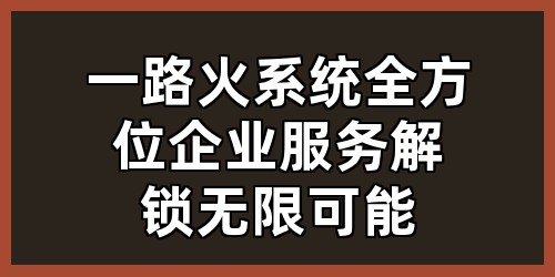 一路火系统：全方位企业服务，解锁无限可能