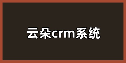 云朵crm系统