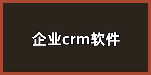 企业crm软件