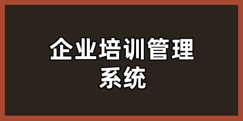 企业培训管理系统