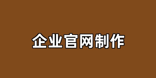 企业官网制作