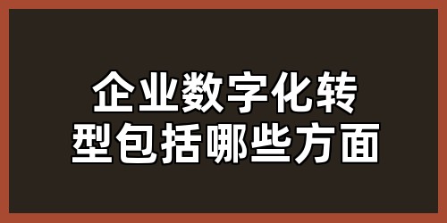 企业数字化转型包括哪些方面