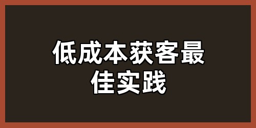 低成本获客最佳实践