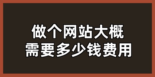 做个网站大概需要多少钱费用