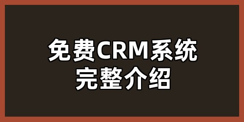免费CRM系统完整介绍