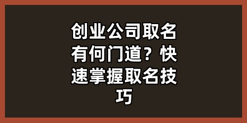 创业公司取名有何门道？快速掌握取名技巧