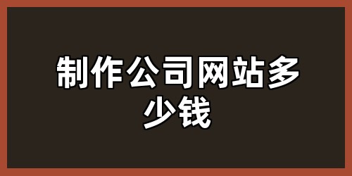 制作公司网站多少钱