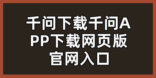 千问下载，千问APP下载，网页版官网入口