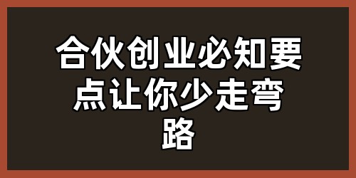 合伙创业必知要点，让你少走弯路！