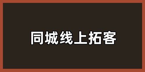 同城线上拓客