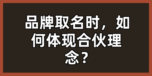 品牌取名时，如何体现合伙理念？