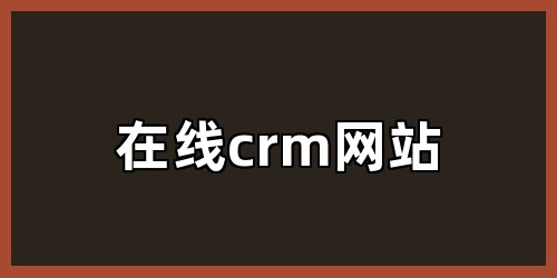 在线crm网站