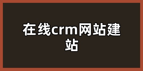 在线crm网站建站