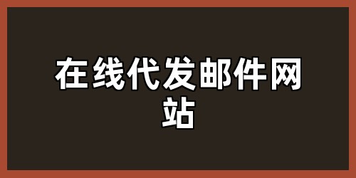 在线代发邮件网站
