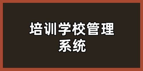 培训学校管理系统