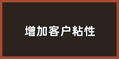 增加客户粘性
