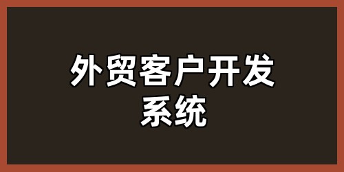 外贸客户开发系统