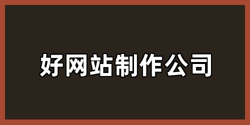 好网站制作公司