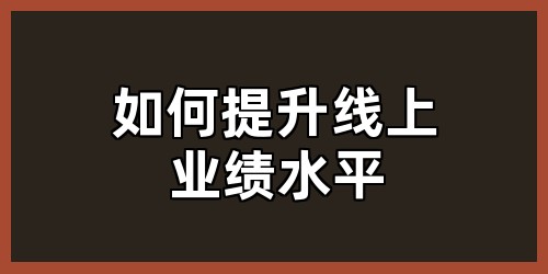 如何提升线上业绩水平