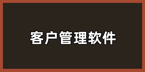 客户管理软件