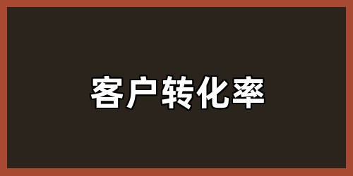 客户转化率