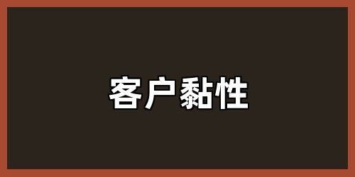 客户黏性