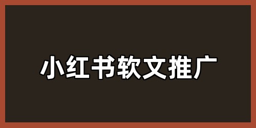 小红书软文推广