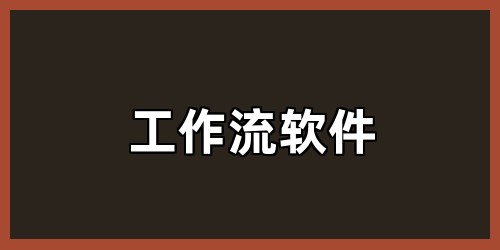 工作流软件